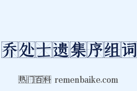 乔处士遗集序组词是什么意思的图片